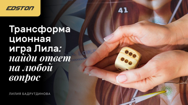 [Лилия Бадрутдинова] Трансформационная игра Лила_ _0.png